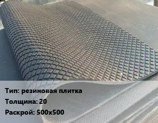 Резиновое покрытие резиновая плитка 20 500х500